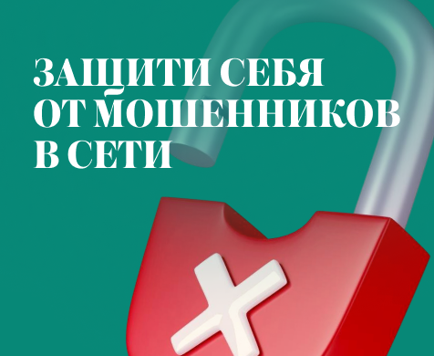 Защита от мошенников