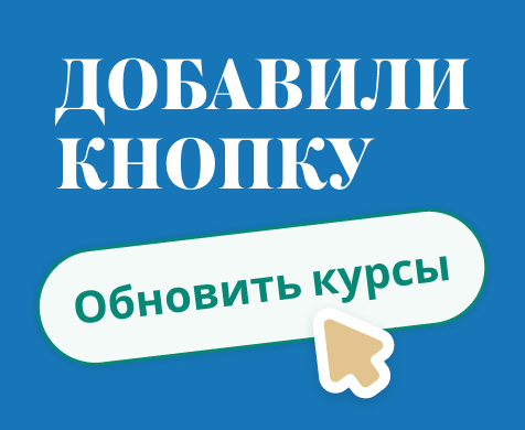 Обновить курсы